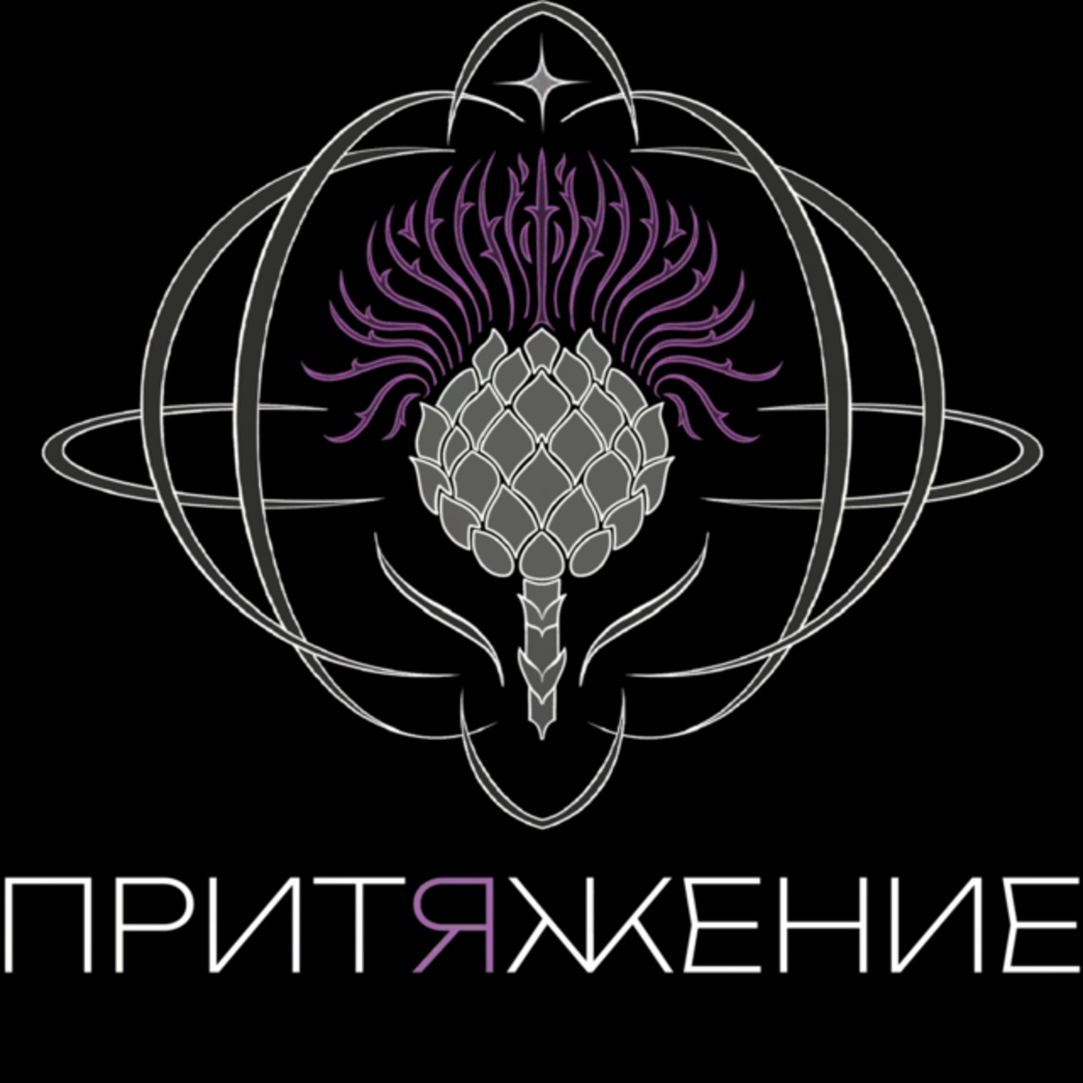 Клиника косметологии Притяжение